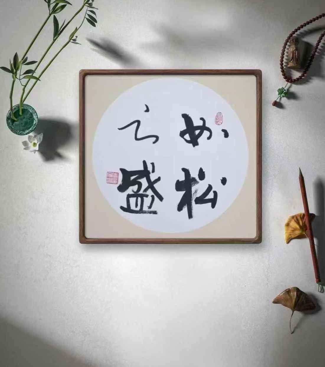 Li Jiagui’s calligraphy work：as vigorous and flourishing as a pine tree-如松之盛