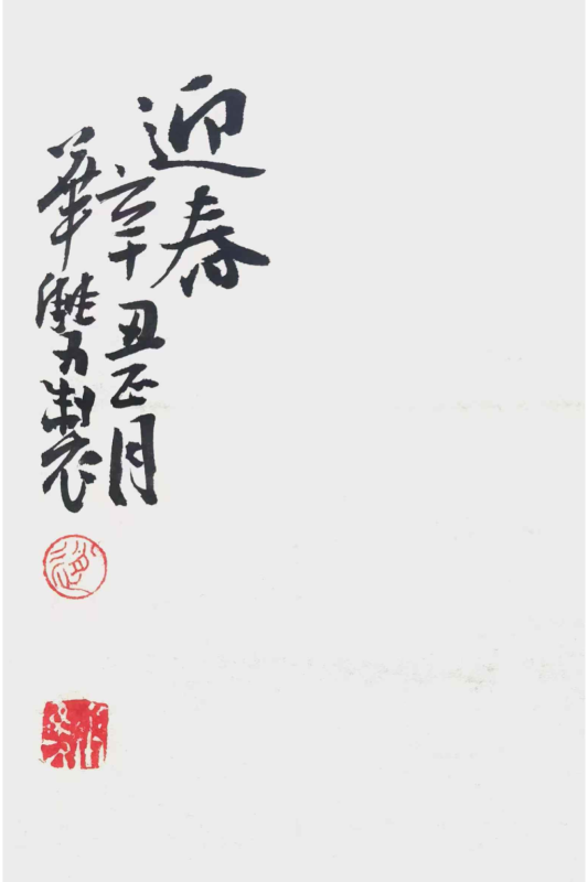 Zhao Huashuang’s painting ： Welcoming Spring-迎春